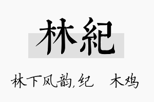 林纪名字的寓意及含义