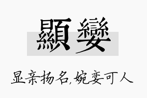 显娈名字的寓意及含义