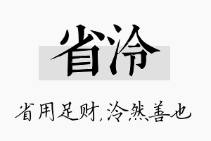 省泠名字的寓意及含义