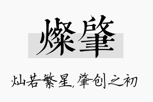 灿肇名字的寓意及含义