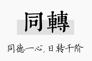 同转名字的寓意及含义