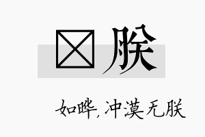 珺朕名字的寓意及含义