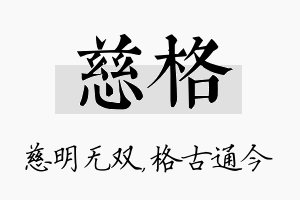 慈格名字的寓意及含义