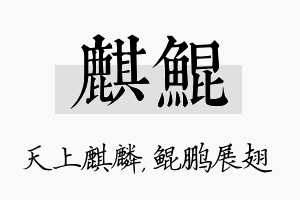 麒鲲名字的寓意及含义