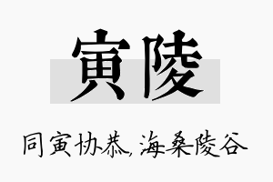 寅陵名字的寓意及含义