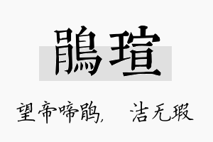 鹃瑄名字的寓意及含义