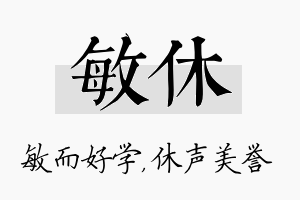 敏休名字的寓意及含义