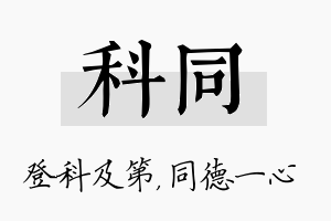 科同名字的寓意及含义