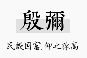 殷弥名字的寓意及含义