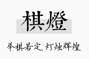 棋灯名字的寓意及含义