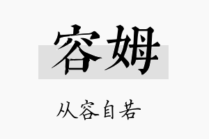 容姆名字的寓意及含义