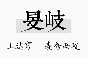 旻岐名字的寓意及含义