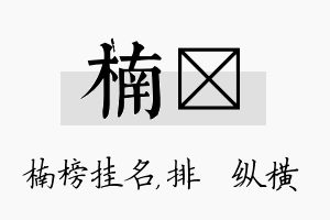 楠奡名字的寓意及含义