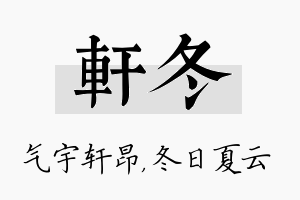 轩冬名字的寓意及含义