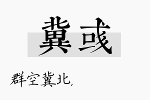 冀彧名字的寓意及含义