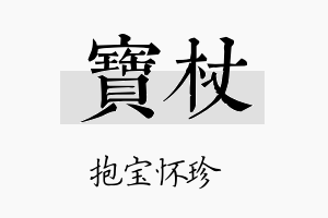 宝杖名字的寓意及含义