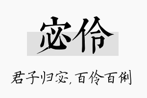 宓伶名字的寓意及含义