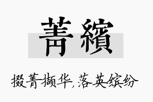 菁缤名字的寓意及含义