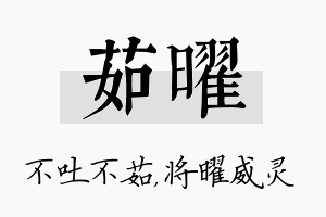 茹曜名字的寓意及含义