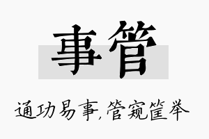 事管名字的寓意及含义