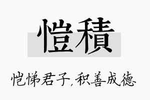 恺积名字的寓意及含义