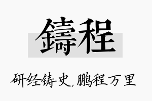 铸程名字的寓意及含义