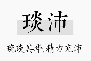 琰沛名字的寓意及含义