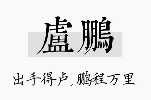 卢鹏名字的寓意及含义