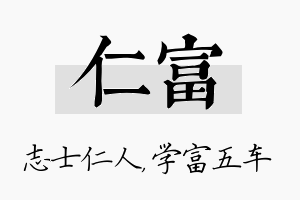 仁富名字的寓意及含义