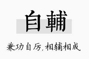 自辅名字的寓意及含义