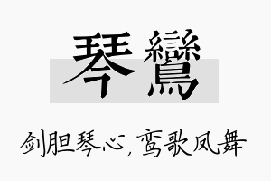 琴鸾名字的寓意及含义