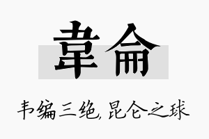 韦仑名字的寓意及含义