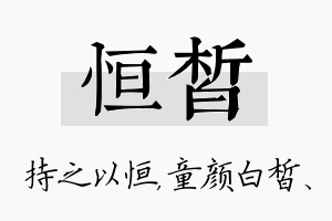 恒皙名字的寓意及含义