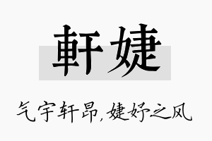 轩婕名字的寓意及含义