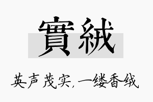 实绒名字的寓意及含义