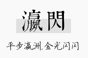 瀛闪名字的寓意及含义