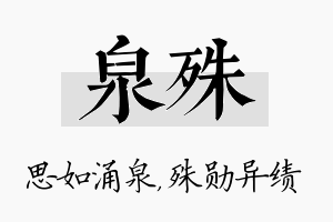 泉殊名字的寓意及含义