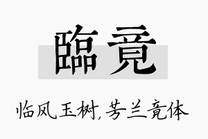 临竟名字的寓意及含义