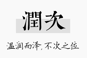 润次名字的寓意及含义