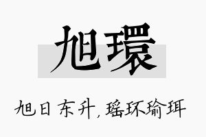 旭环名字的寓意及含义