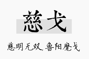 慈戈名字的寓意及含义