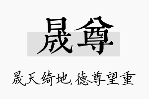 晟尊名字的寓意及含义