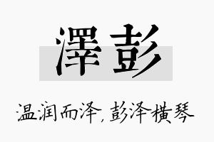 泽彭名字的寓意及含义