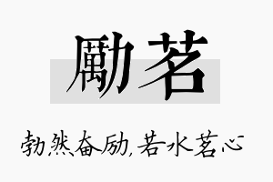 励茗名字的寓意及含义