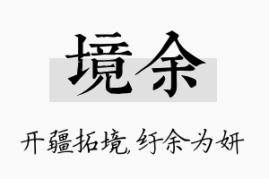 境余名字的寓意及含义