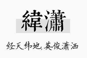 纬潇名字的寓意及含义