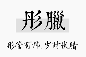 彤腊名字的寓意及含义