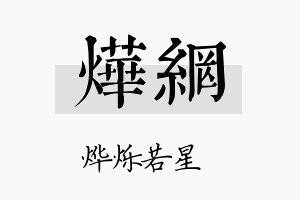 烨网名字的寓意及含义