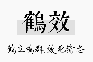 鹤效名字的寓意及含义