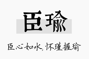 臣瑜名字的寓意及含义